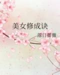 美女修成訣|美女修成訣(落日薔薇)最新章節